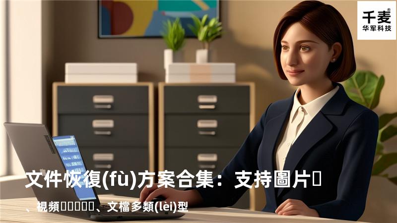 文件恢復(fù)方案合集：支持圖片、視頻、文檔多類(lèi)型 